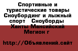 Спортивные и туристические товары Сноубординг и лыжный спорт - Сноуборды. Ханты-Мансийский,Мегион г.